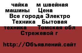 чайка 132м швейная машины  › Цена ­ 5 000 - Все города Электро-Техника » Бытовая техника   . Томская обл.,Стрежевой г.